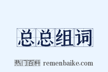 总总组词是什么意思的图片